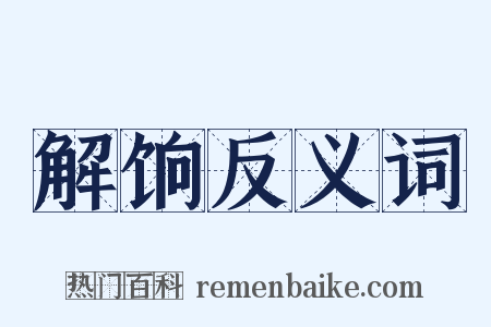 解饷反义词是什么意思的图片